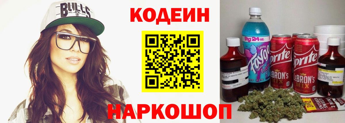 Кодеин напиток Lean (лин) Коммунар